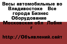 Весы автомобильные во Владивостоке - Все города Бизнес » Оборудование   . Московская обл.,Лобня г.